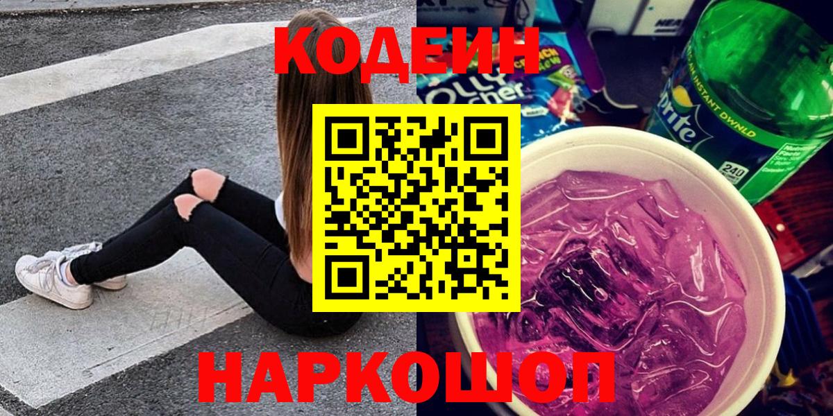 Кодеин напиток Lean (лин) Усть-Лабинск